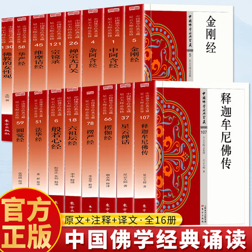 全16册中国佛学经典宝藏全新正版 般若心经 佛教的女性观 金刚经 楞伽经等经典 生活的自在真谛千年的智慧宝典白话精译 荟萃精华