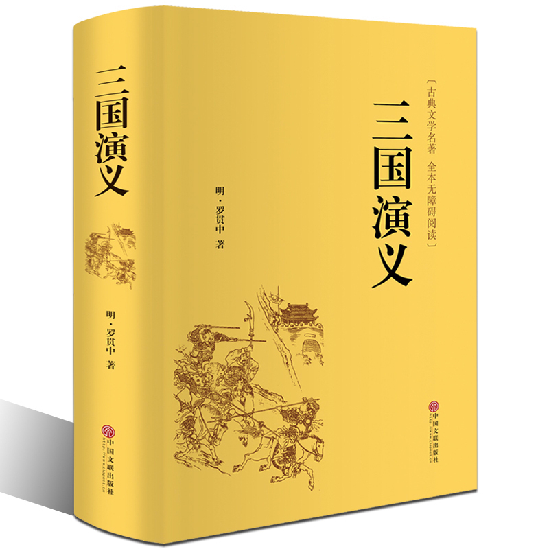 三国演义原著正版包邮 罗贯中全本半文言半白话 中国古典文学四大名著红楼梦水浒传西游记 三国演义(无障碍阅读学生版)青少年