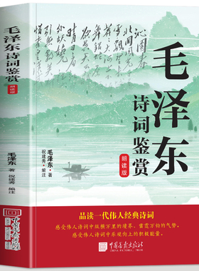 【扫码听故事】毛泽东诗词鉴赏朗读版品读一代伟人经典诗词收录毛泽东对联精选关于诗词的书信手迹图领袖毛泽东诗词全集鉴赏集书籍