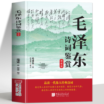 【扫码听故事】毛泽东诗词鉴赏朗读版品读一代伟人经典诗词收录毛泽东对联精选关于诗词的书信手迹图领袖毛泽东诗词全集鉴赏集书籍