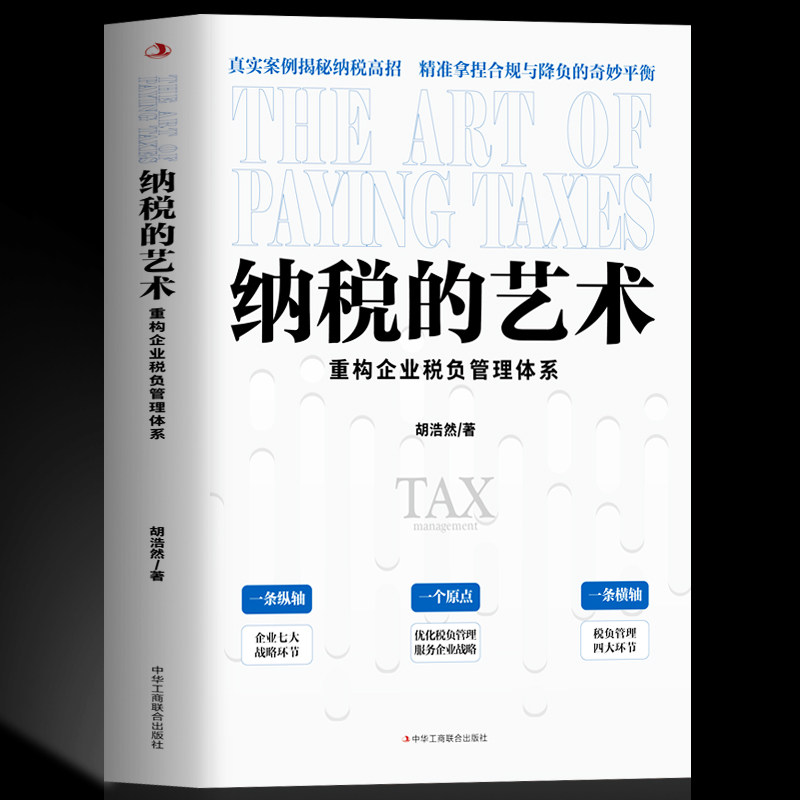 纳税的艺术税收筹划一本通图片