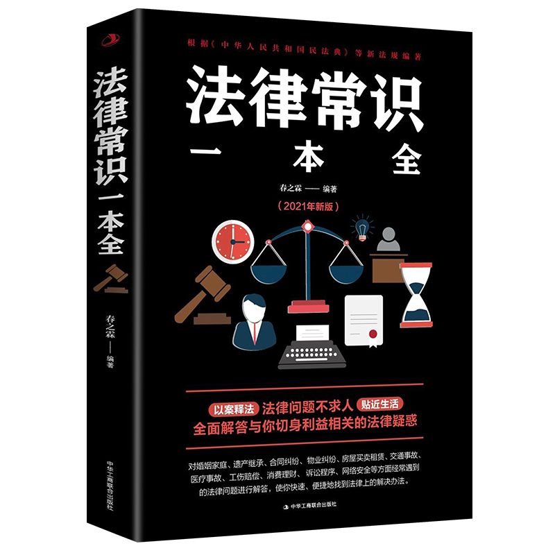 35元任选5本法律常识一本全正版常用法律书籍大全一本书读懂法律常识刑法民法合同法法律基础知识有关法律常识全知道书法律类书籍