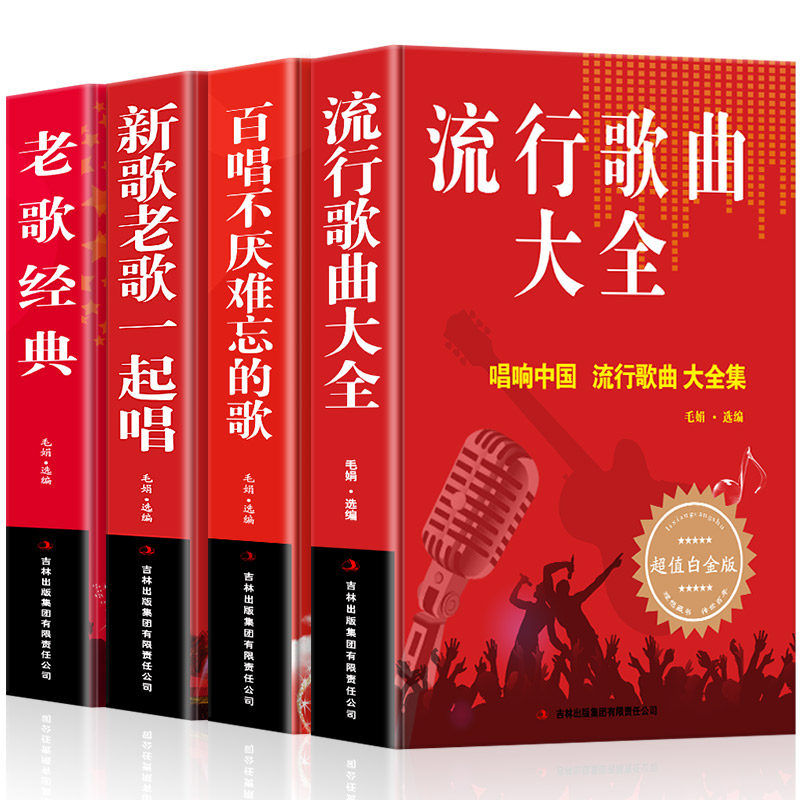正版4本 流行歌曲大全+百唱不厌难忘的歌+新歌老歌一起唱+老歌经典 中国乐理歌词搭配儿童歌曲成人歌曲简谱书钢琴小提琴曲谱大全
