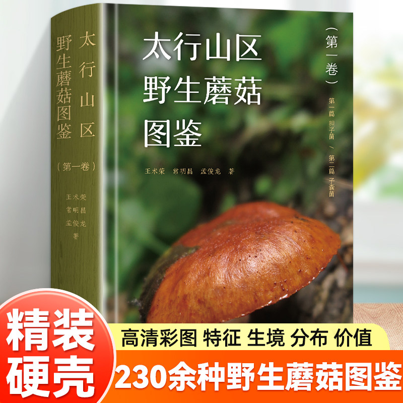 太行山区野生蘑菇图鉴正版 蘑菇大百科 太行山野生蘑菇菌类特征分布环境药用价值知识 户外探索自然观察孢子常见野生蘑菇识别手册
