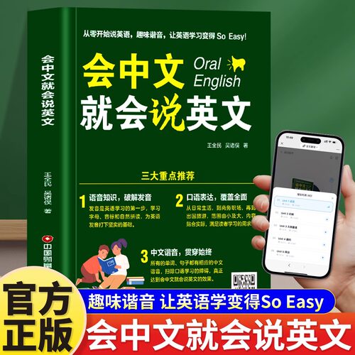 会中文就会说英文零基础英语入门中文谐音学英语音标自然拼读字母开口马上说书籍日常交际学英语零基础英语自学谐音初高中书籍