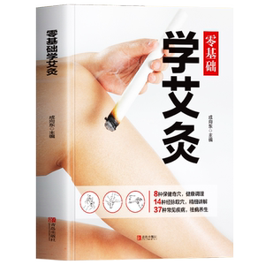 零基础学艾灸 彩图版中医艾灸疗法教程 人体经络穴位温灸法灸疗师教材调理身体的书 巧取穴位活血化瘀祛湿排毒图解灸法取穴大全书