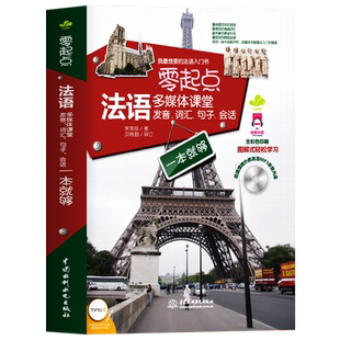 零起点法语多媒体课堂 发音词汇句子会话 青少年成人新手学法语自学入门教材书 你好法语语法全解练习解读书词汇渐进日常口语训练