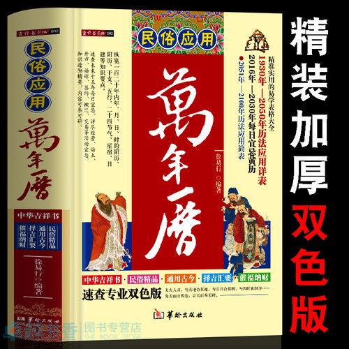 正版民俗应用万年历书籍