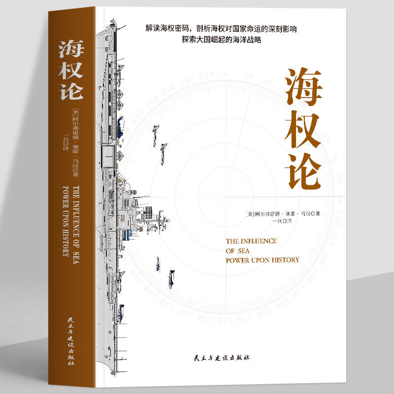 正版 海权论 阿尔弗雷德塞耶马汉原著正版解读海权密码探索大国崛起的海洋战略 海洋博弈史 海洋军事战略理论军事爱好者海洋史书籍图片