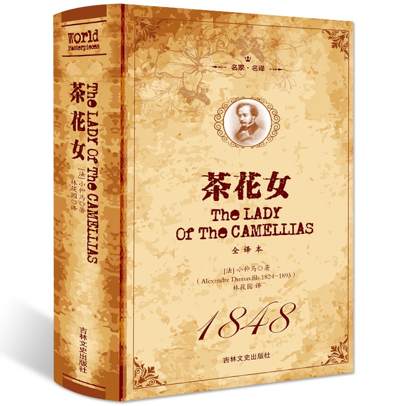 精装茶花女小仲马世界名著