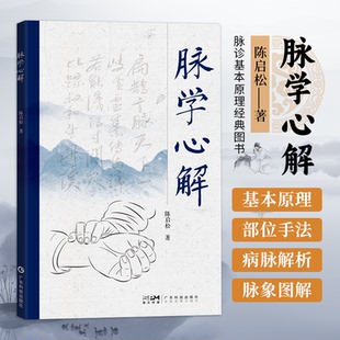 正版 脉学心解 陈启松著 中医脉象学脉诊图解书 脉诊基本原理28种病脉解析书 把脉入门手法教程常见病病脉象体会解析 中医医学书籍