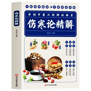 伤寒论精解张仲景正版原著 原文+词解+释义六经辨证实用解 中医临床医学中草药知识讲解草药书 中华治病医典中医基础知识理论书籍