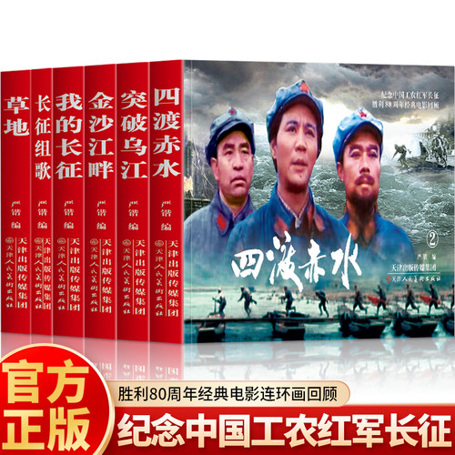 正版6册 四渡赤水突破乌江金沙江畔我的长征长征组歌草地 纪念中国工农红军长征胜利80周年经典电影回顾 长征连环画红色经典书籍