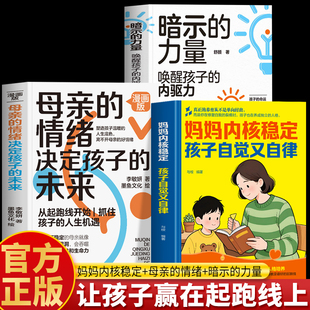 正版 妈妈内核稳定孩子自觉又自律 母亲的情绪决定孩子的未来 暗示的力量 唤醒孩子的内驱力 家庭教育养育男孩女孩 父母读本书籍