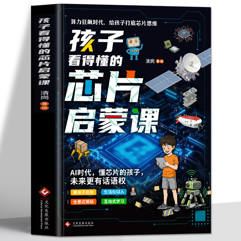 正版 孩子看得懂的芯片启蒙课 算力狂飙时代给孩子打底芯片思维 AI时代半导体发展芯片技术儿童科普知识 芯片简史 芯片战争书籍