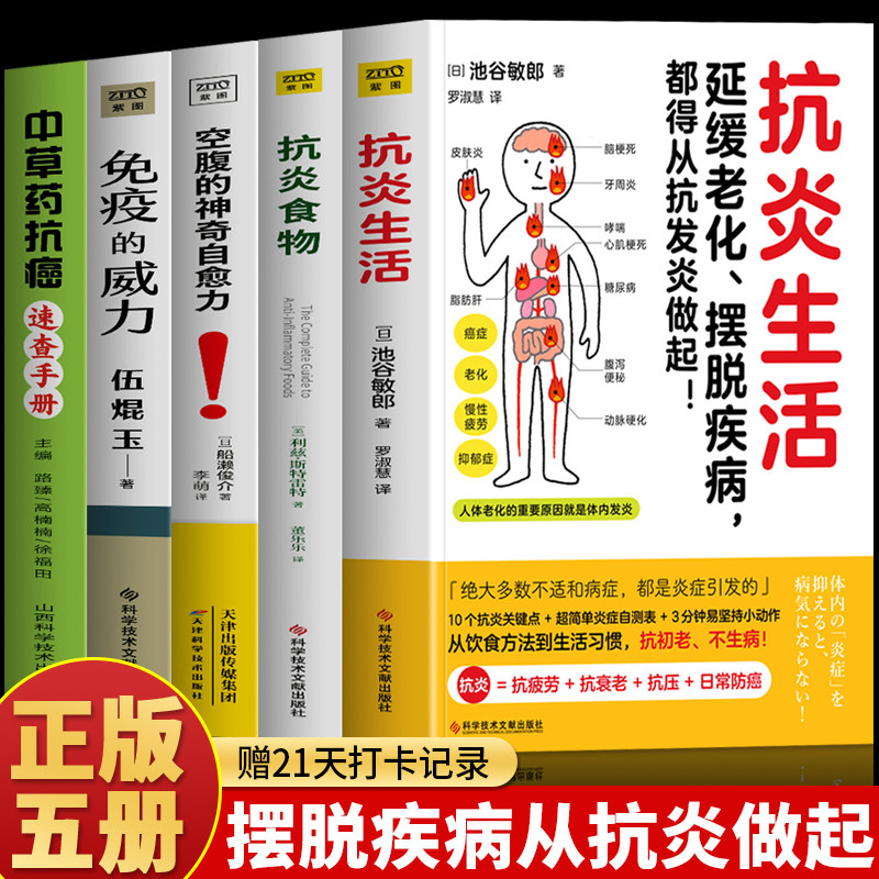 正版5册 抗炎生活 抗炎食物 空腹的神奇自愈力 免疫的威力 中草药抗癌速查手册 提高免疫力人体自愈力饮食法 防癌抗癌食谱中医书籍