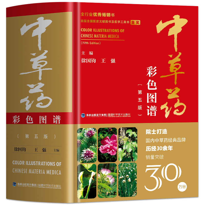 中草药彩色图谱(第五版)