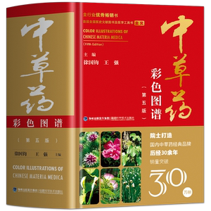 中草药彩色图谱(第五版)