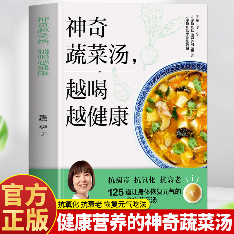 赠视频】正版 神奇蔬菜汤越喝越健康 抗衰老抗氧化饮食的书125道蔬菜汤 惊人的蔬菜汤食谱配方 养生汤膳配方书 食疗蔬菜汤膳书籍