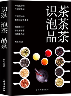 35任选5本 识茶泡茶品茶图鉴全彩珍藏茶文化百教你识茗茶学茶艺普洱茶中国茶经茶文化评茶员培训教材茶叶书籍大全关于茶叶知识的书