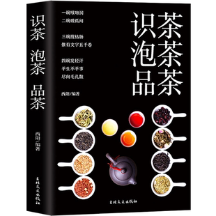 35任选5本 识茶泡茶品茶图鉴全彩珍藏茶文化百教你识茗茶学茶艺普洱茶中国茶经茶文化评茶员培训教材茶叶书籍大全关于茶叶知识的书