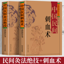 正版2册 中国民间刺血术+中国民间灸法绝技书 中医基础理论入门书人体经络穴位刺血疗法 中医常见病针灸艾灸技法教程中医养生书籍