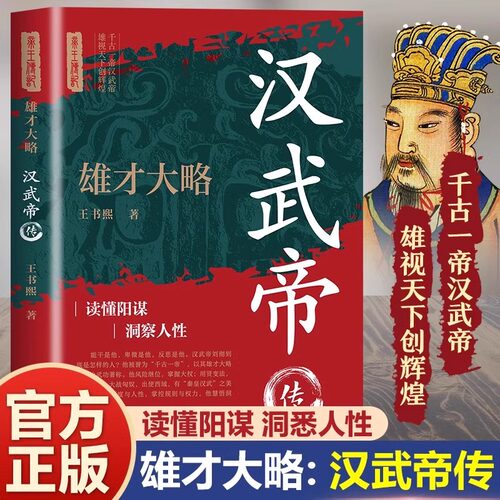 正版 雄才大略:汉武帝传 能干是他卑微是他反思是他汉武帝刘彻到底是怎样的人 有秦皇汉武之美誉 他慧悟洞彻进退自如 人物传记