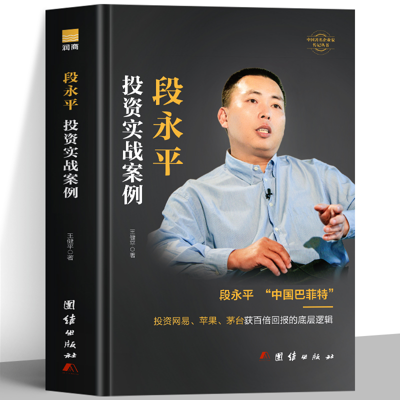 段永平投资实战案例正版 段永平投资问答录 敢为天下后大道无形段永平的49个投资金句商业教父中国著名企业家投资财经人物传记书籍