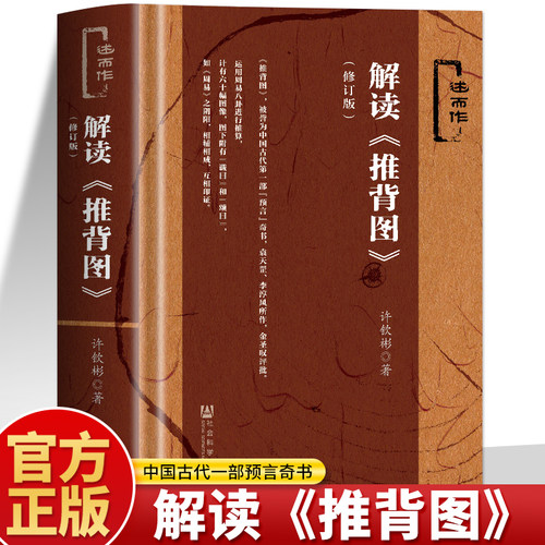 正版 解读推背图 修订版 社会科学文献出版 社周易古文献中国哲学书籍文化教科书推背图古籍推背图中的历史袁天罡原著书籍