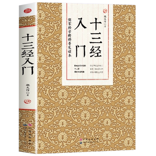 正版 十三经入门 儒家经学精粹普及读本 中国哲学国学经典诵读书籍 周易尚书易学易经解读学习工具书 十三经概论书儒家经典书籍
