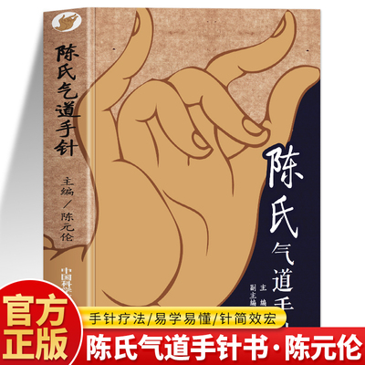 陈氏气道手针书籍正版