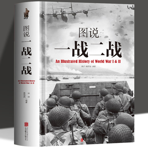 图说一战二战彩图详解
