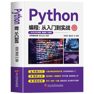 赠视频】正版 Python编程从入门到实战 自学python课程基础教程 计算机c语言程序设计代码编写程序开发 编程入门零基础自学书籍