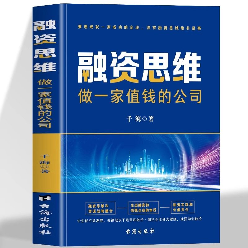 融资思维做一家值钱的公司图片