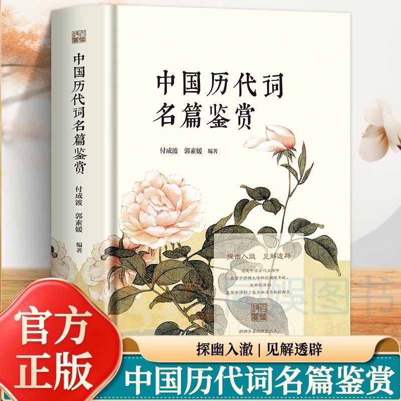 正版 中国历代词名篇鉴赏 婀娜多姿的声韵之美 千姿百态的丰富神韵 词是中国古代文学阆苑中富于抒情主体性的耀眼 品评解读书籍