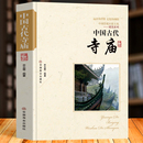 中国传统民俗文化书 古代寺庙建筑发展史 中国古代寺庙 正版 中国古代著名佛像解说寺庙建筑特点科普旅游文化宫观建筑历史类书籍