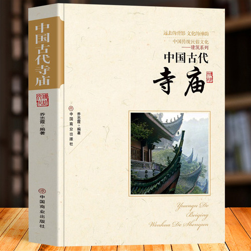 正版中国古代寺庙寺庙发展史