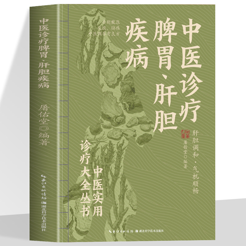 中医诊疗脾胃肝胆疾病中医实用诊疗大全 肝胆调和 气机顺畅告别腹胀反酸 肋痛 中医调养有良方中医养生书大全零基础理论入门