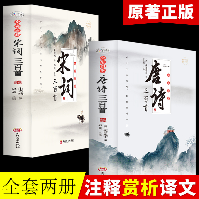 全套2册唐诗宋词三百首正版全集古诗大全集书全中国古诗词大会书籍全套小学生宋诗300首初中版鉴赏辞典诗集诗歌古文经典国学精选