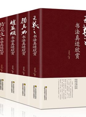 中国五大书法家真迹欣赏 王羲之/赵孟烦/褚遂良/柳公权/颜真卿 兰亭序字帖毛笔字帖临摹鉴赏王羲之书法集书法名帖名家书法作品书籍