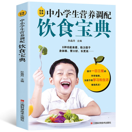 饮食宝典中小学生营养调配饮食