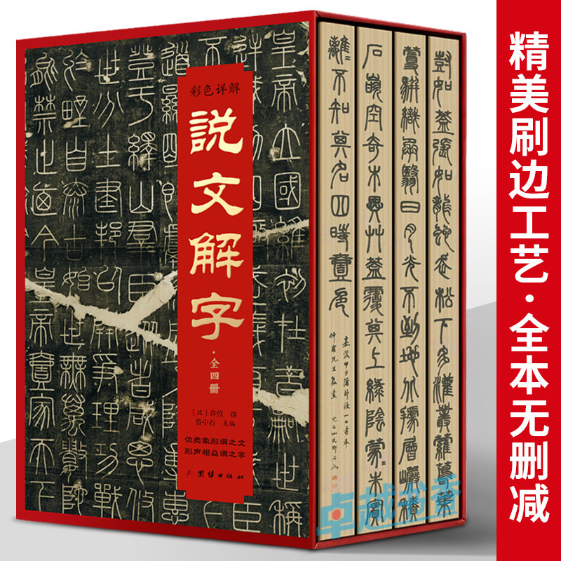 刷边插盒版】彩色详解说文解字全4册正版 古代汉语言字典汉字源流字典解析大全 汉字的起源与演变解析释义 研究语言文字的书籍
