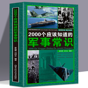 2000个应该知道 军事常识政治军事理论军事知识和常识军队体制建制军事知识百科全书科普百科畅销书籍