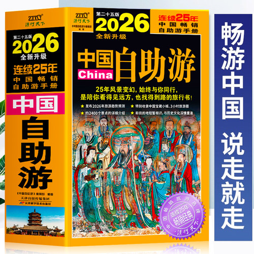 正版中国自助游2026全新升级版
