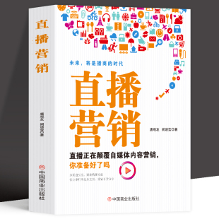 直播间广告营销说话技巧直播时代下 直播营销高效打造日销百万 营销高情商沟通术说话术直播销售话术说话技巧本店畅销书 包邮 正版