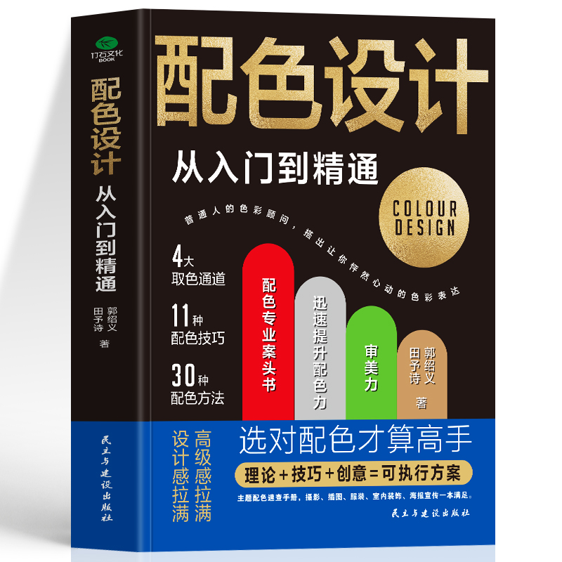 正版配色设计从入门到精通色彩搭配原理与技巧平面设计配色速查手册颜色搭配技巧配色设计手册零基础入门教材美术设计类书籍-封面