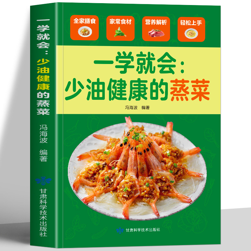 一学就会少油健康的蒸菜正版 图解蒸菜食谱教程 少油低热量蒸菜配方菜谱大全 蒸肉蒸饭营养餐食谱菜谱书籍 家常菜蒸菜菜谱大全书