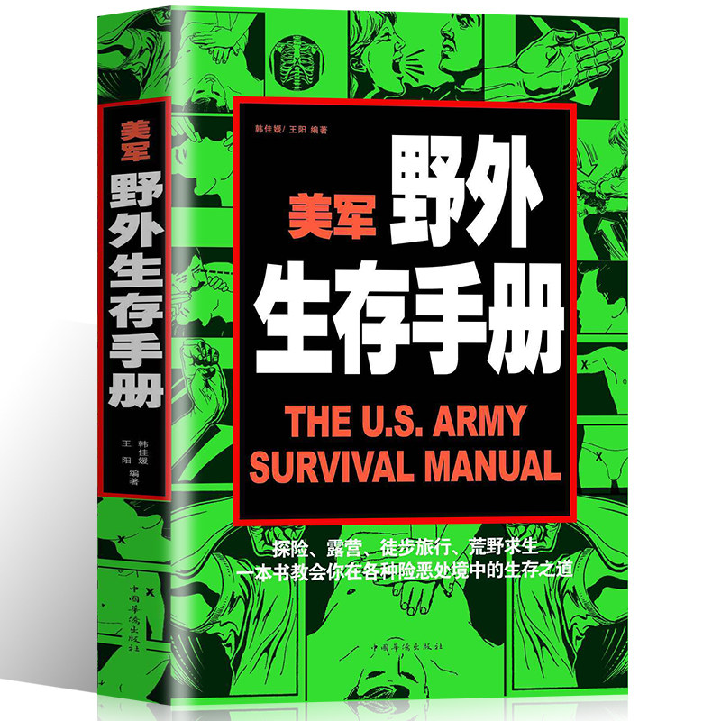美军野外生存手册单兵装备野外探险露营徙步旅行荒野求生自救一本书教会你在各种险恶处境中的生存能力之道书籍