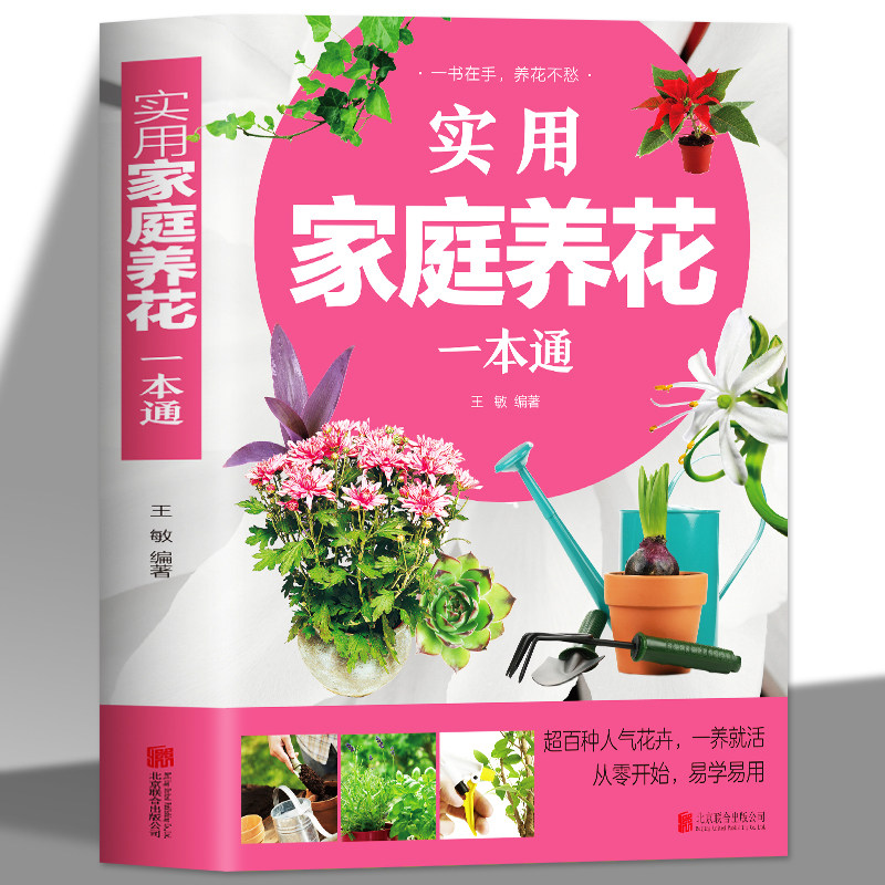 正版实用家庭养花一本通 彩图详解 花卉养护知识 养花教程花卉知识介绍种植栽培修剪指导繁殖法书籍鲜花品种介绍养护知识书