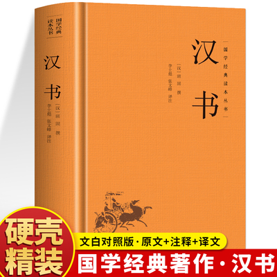 精装】汉书正版 汉书文白对照原文+注释+译文 纪传体断代史中国通史西汉历史类书籍 中华国学经典古代历史人物传记代历史类书籍
